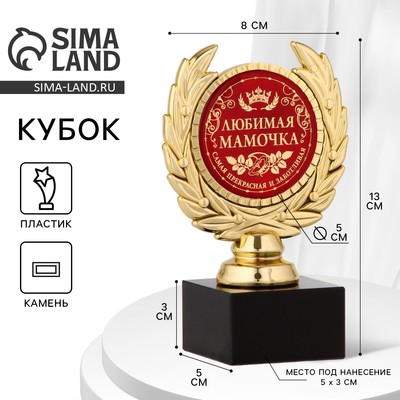 Кубок на День матери «Любимая мамочка», наградная фигура, пластик, золото, 13×8×5 см