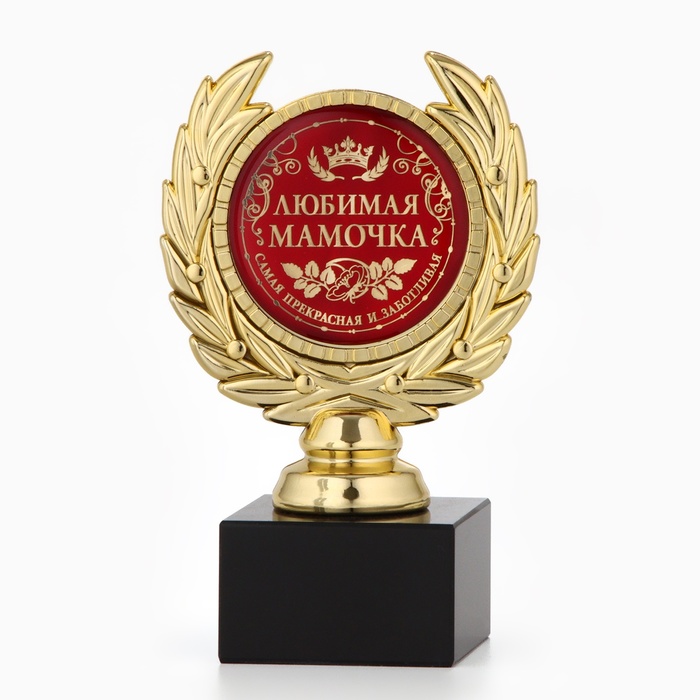 Кубок малый «Любимая мамочка», наградная фигура, 13 х 7,5 см, пластик, золото - фото 1905314718