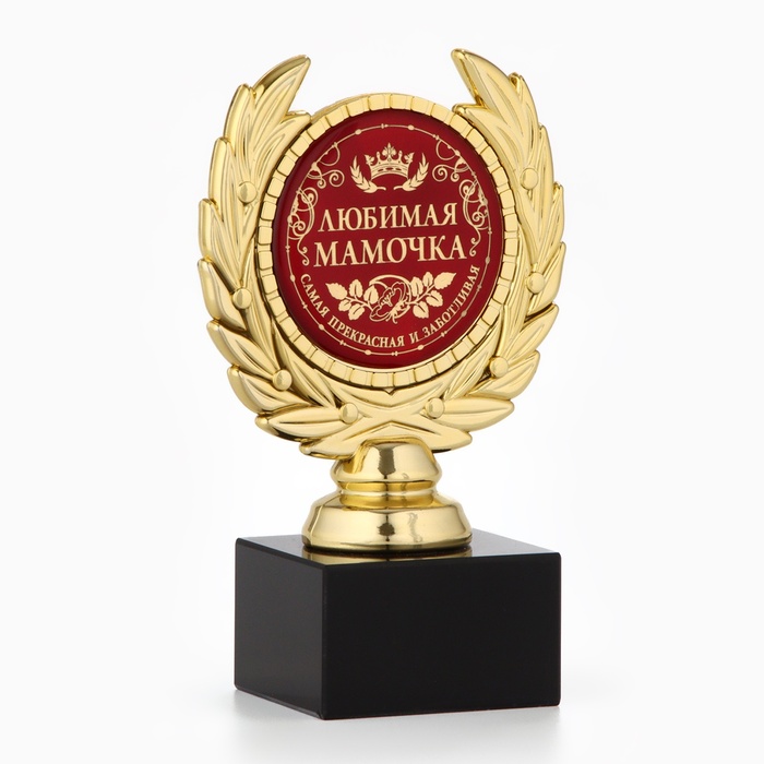 Кубок малый «Любимая мамочка», наградная фигура, 13 х 7,5 см, пластик, золото - фото 1884690188