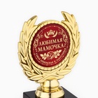 Кубок малый «Любимая мамочка», наградная фигура, 13 х 7,5 см, пластик, золото - Фото 5