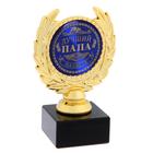 Кубок малый «Лучший папа», наградная фигура, 13 х 7,5 см, пластик, золото - фото 9408138