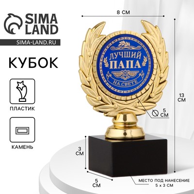 Кубок «Лучший папа», наградная фигура, пластик, золото, 13 см