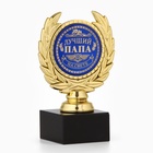Кубок малый «Лучший папа», наградная фигура, 13 х 7,5 см, пластик, золото - фото 9408140