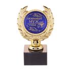 Кубок малый «Любимый муж», наградная фигура, 13 х 7,5 см, пластик, золото - Фото 1