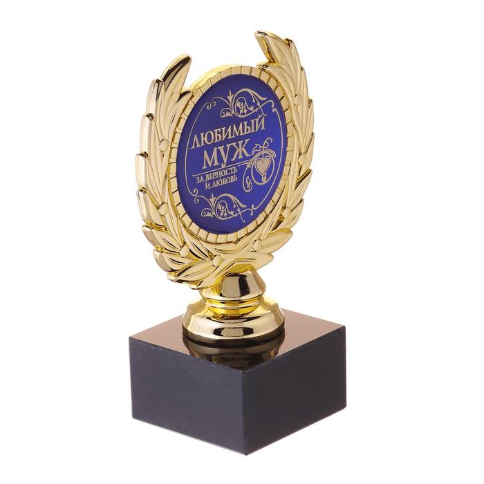 Кубок малый «Любимый муж», наградная фигура, 13 х 7,5 см, пластик, золото - фото 1900914444