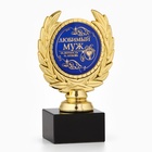 Кубок «Любимый муж», наградная фигура, пластик, золото, 13 см - Фото 3