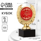 Кубок малый «С юбилеем», наградная фигура, 13 х 7,5 см, пластик, золото - фото 5805173