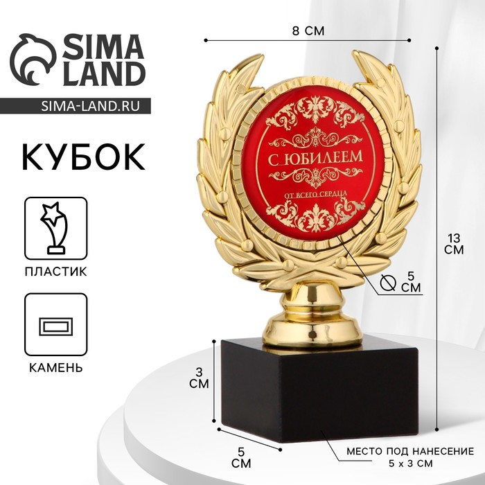 Кубок «С юбилеем», наградная фигура, пластик, золото, 13 см - Фото 1