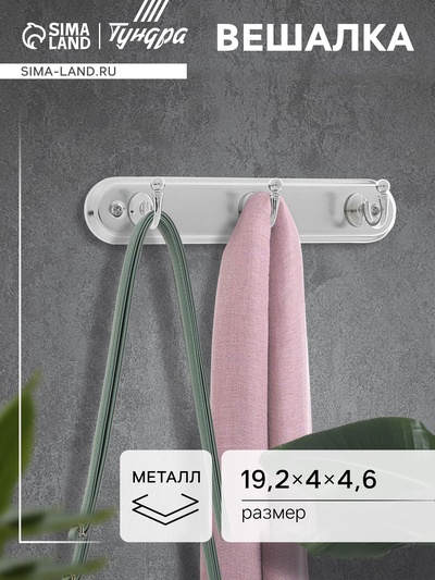 Вешалка ТУНДРА TVT002, металлическая, трёхрожковая, цвет хром