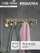 Вешалка ТУНДРА TVT002, металлическая, трёхрожковая, цвет бронза - Фото 1