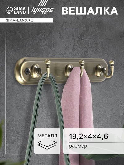 Вешалка ТУНДРА TVT002, металлическая, трёхрожковая, цвет бронза