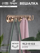 Вешалка ТУНДРА TVT002, металлическая, трёхрожковая, цвет медь - Фото 1