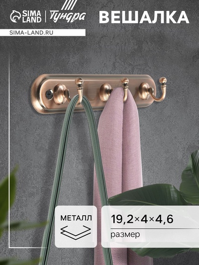 Вешалка ТУНДРА TVT002, металлическая, трёхрожковая, цвет медь