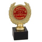 Кубок малый "За мужество в замужестве" - Фото 1