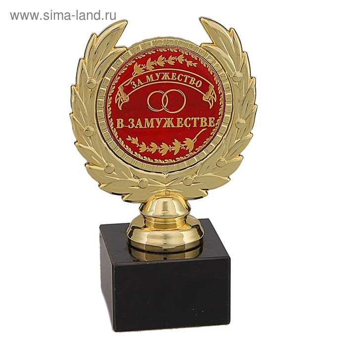 Кубок малый "За мужество в замужестве" - Фото 1