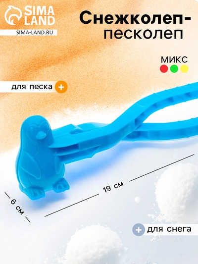 Снежколеп-песколеп «Пингвин», цвета МИКС