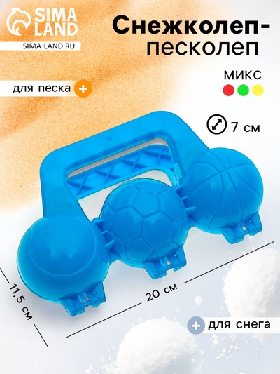 Снежколеп-песколеп «Мячики», цвета МИКС
