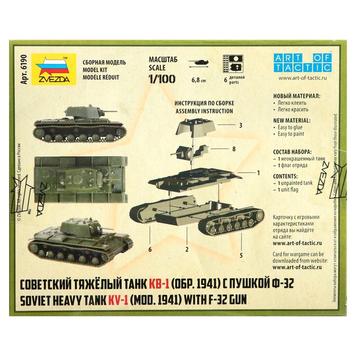 Сборная модель «Советский танк КВ-1 с пушкой Ф32» Звезда, 1/100, (6190) - фото 1906936044