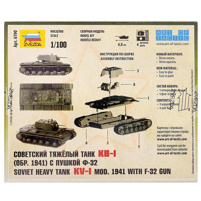 Сборная модель «Советский танк КВ-1 с пушкой Ф32» Звезда, 1/100, (6190) - фото 1906936046