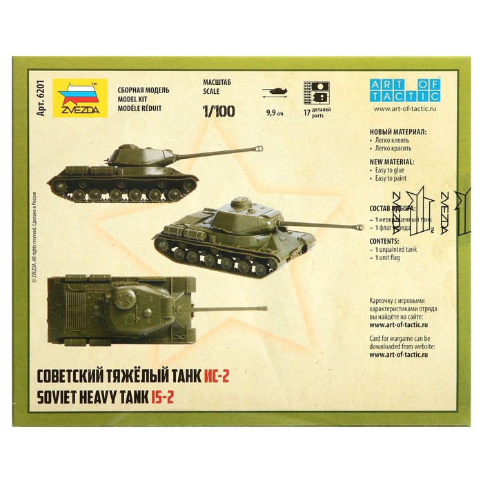 Сборная модель «Советский тяжелый танк ИС-2» Звезда, 1/100, (6201) - фото 1898138161