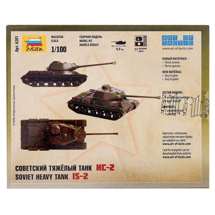 Сборная модель «Советский тяжелый танк ИС-2» Звезда, 1/100, (6201) - фото 1877435206