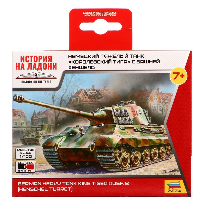 Сборная модель «Немецкий танк. Королевский Тигр» Звезда, 1/100, (6204) - фото 1901086716