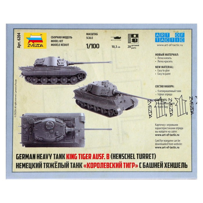 Сборная модель «Немецкий танк. Королевский Тигр» Звезда, 1/100, (6204) - фото 1901086718