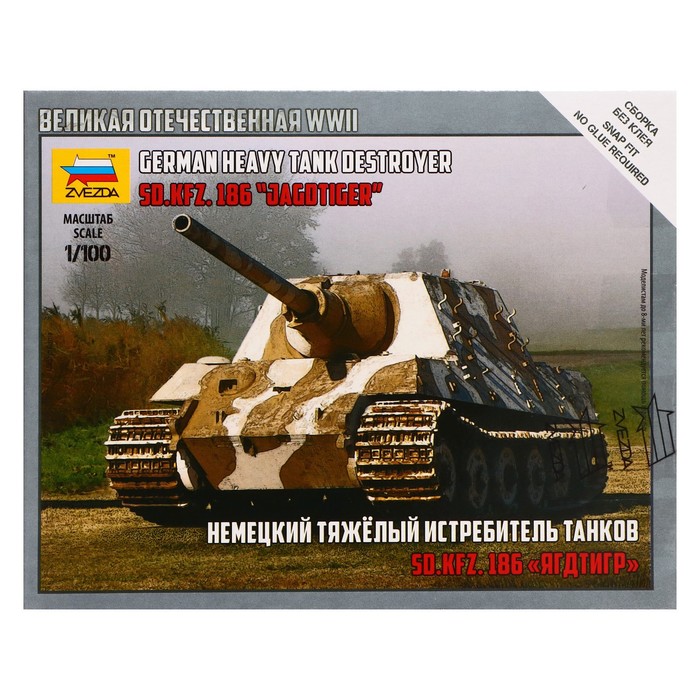 Сборная модель «Немецкий тяжелый истребитель танков. Ягдтигр» Звезда, 1/100, (6206) - фото 1877435215