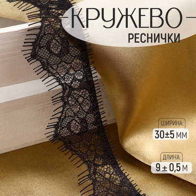 Кружево реснички, 30±5 мм, 9±0.5 м, в бобине 3 шт. по 3 м, чёрное
