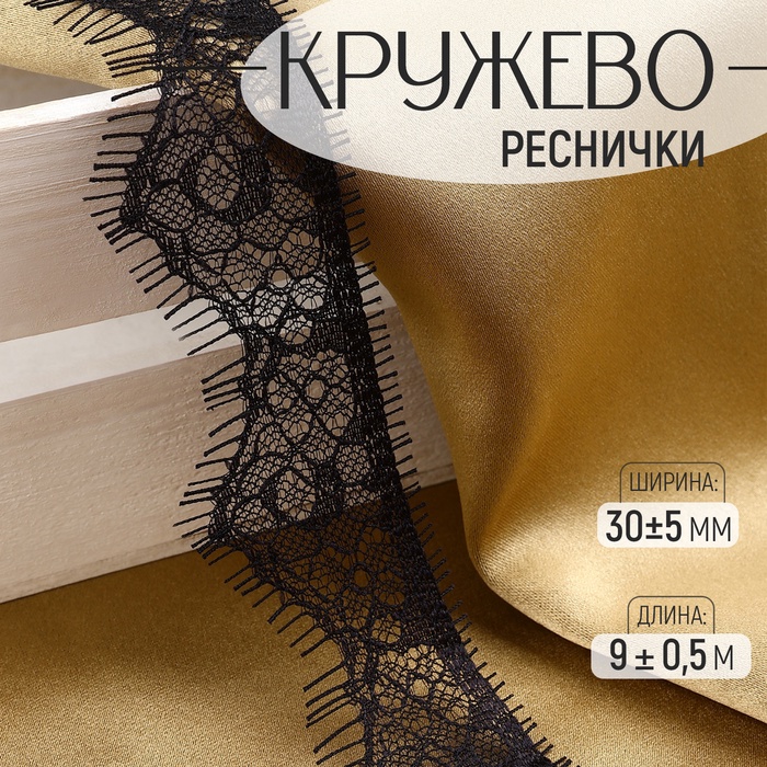 Кружево реснички, 30±5 мм, 9±0.5 м, в бобине 3 шт. по 3 м, чёрное