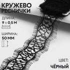 Кружево реснички, 50 мм × 9 ± 0,5 м, в бобине 3 шт по 3 м, цвет чёрный 3557507 - фото 8698989