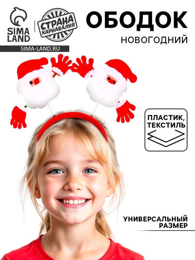 Ободок новогодний карнавальный «Дед Мороз»