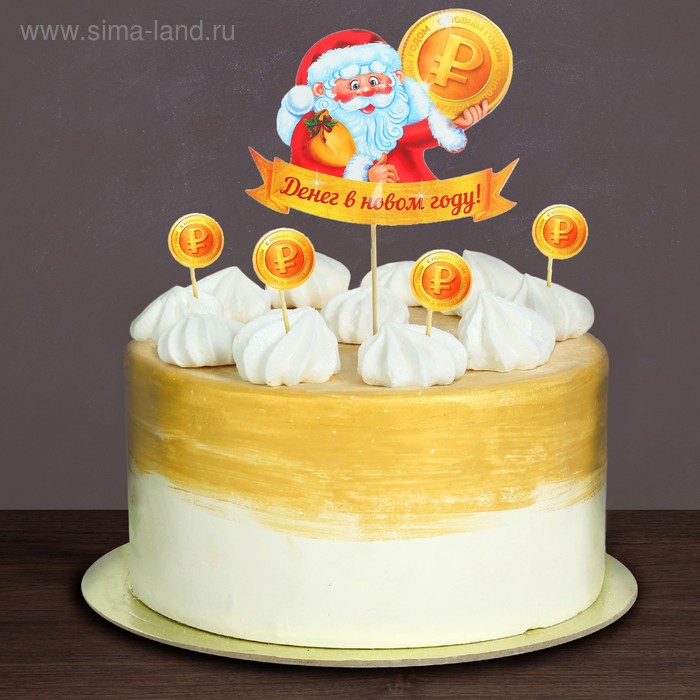 Украшение для торта «Денег в Новом Году», топпер, шпажки - Фото 1