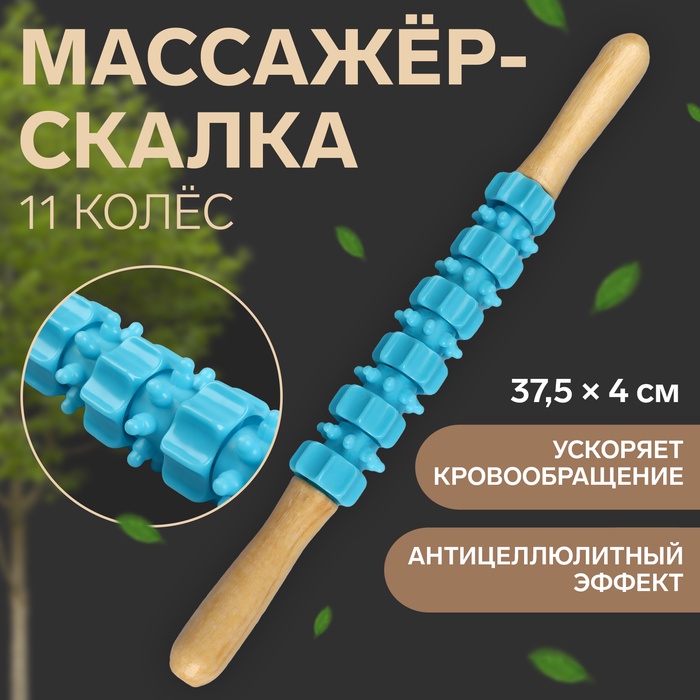 Массажёр «Скалка», универсальный, 37.5×4 см, деревянный, 11 колёс, голубой - Фото 1