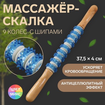 Массажёр «Скалка», универсальный, деревянный, 37.5×4 см, 9 колёс с шипами, МИКС