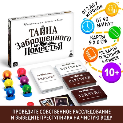 Настольная квест-игра «Тайна заброшенного поместья», 192 карты, 10+