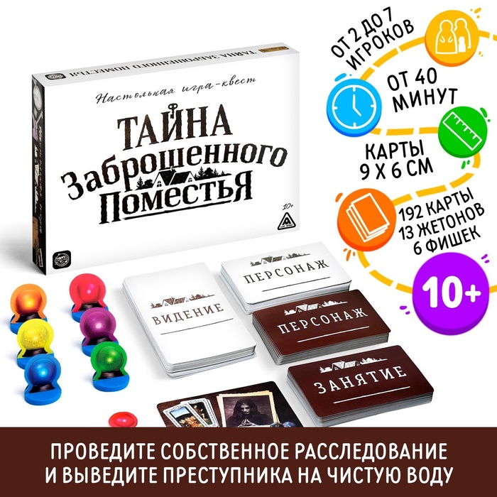 Настольная квест-игра «Тайна заброшенного поместья», 192 карты, 10+