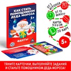 Новогодние фанты «Новый год: Как стать помощником Деда Мороза», 20 карт, 5+ - Фото 1