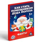 Новогодние фанты «Новый год: Как стать помощником Деда Мороза», 20 карт, 5+ 3467606 - фото 12309800