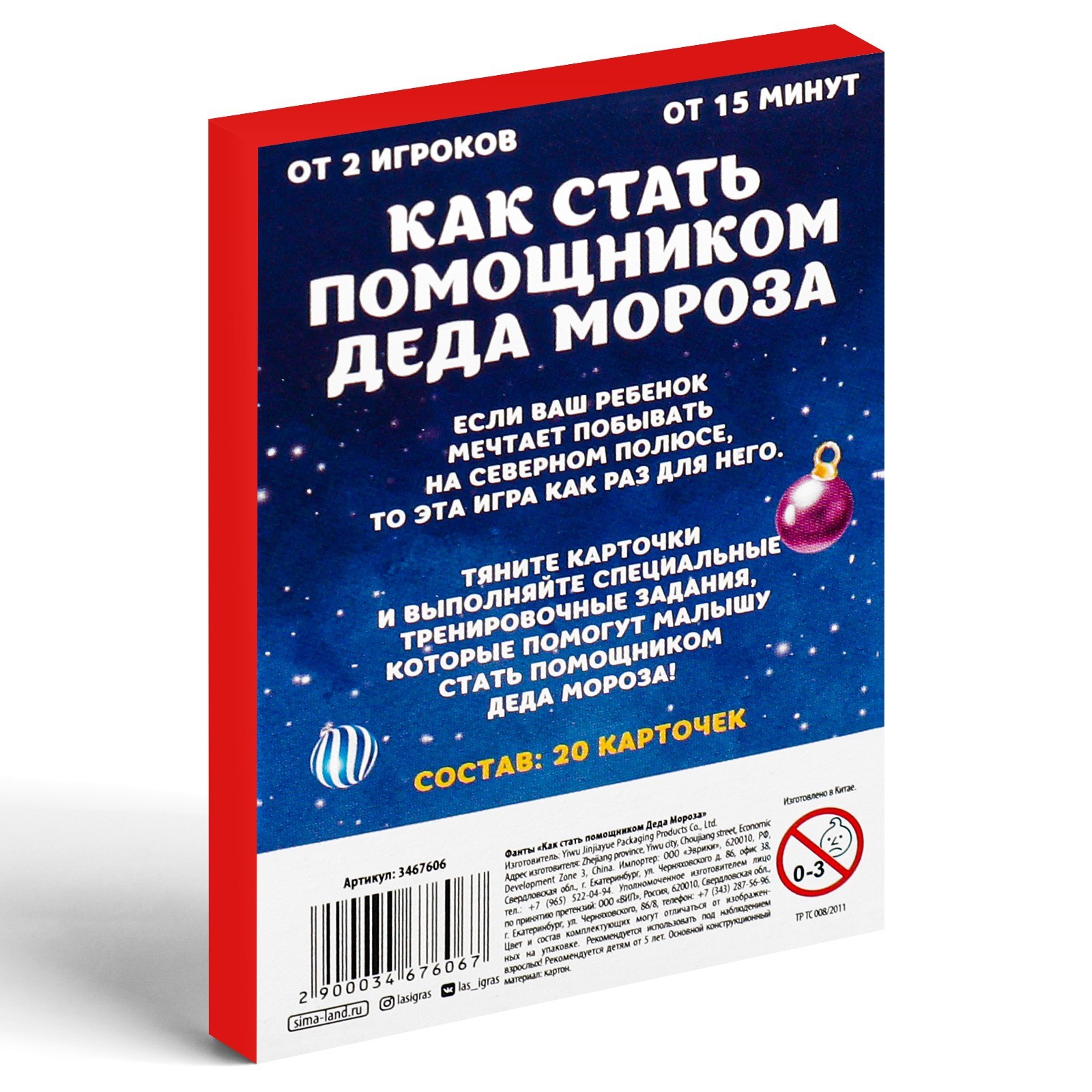 Новогодние фанты «Новый год: Как стать помощником Деда Мороза», 20 карт, 5+  (3467606) - Купить по цене от 65.00 руб. | Интернет магазин SIMA-LAND.RU