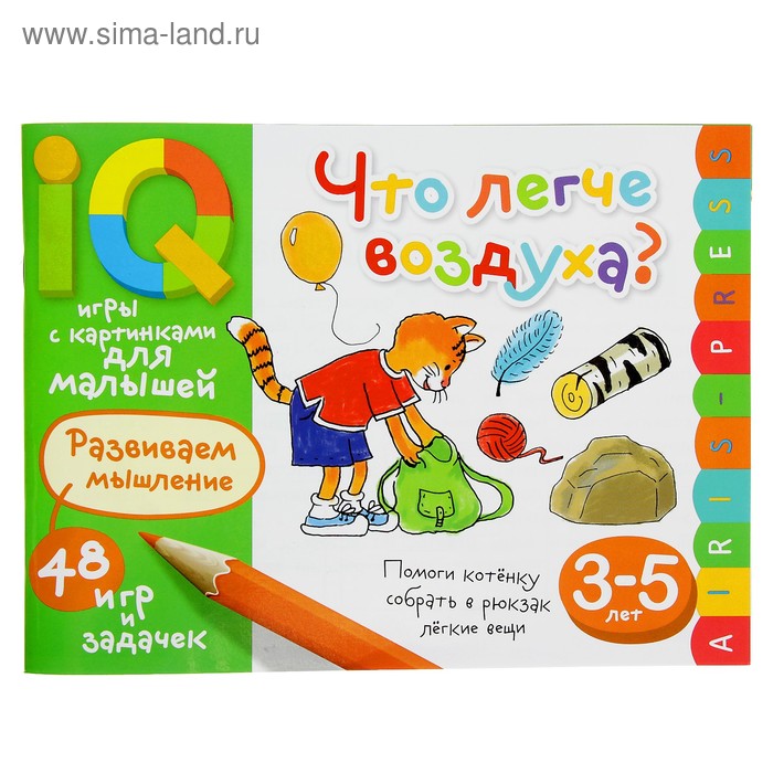 Умные игры с картинками  для малышей. Что легче воздуха? ( 3-5 лет). Куликова Е.Н. 26799 - Фото 1