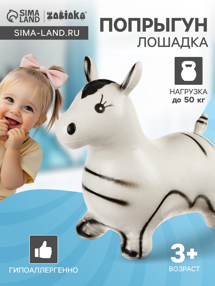 Попрыгун ZABIAKA «Зебра», 55×29×50 см, белый - Фото 1