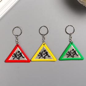 Брелок для ключей на кольце «Дорожный знак», пластик светоотражающий, 6.2×4.5 см, МИКС  (артикул 3483296)  большой выбор товаров оптом и в розницу по низким ценам с доставкой