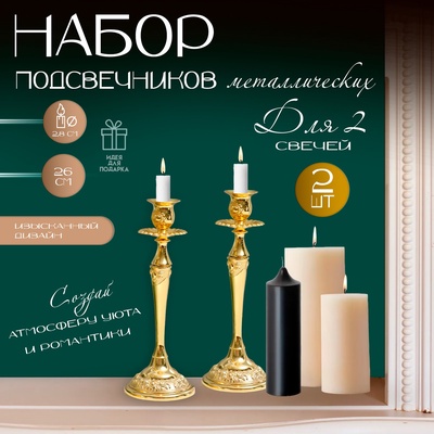Металлический подсвечник на 1 свечу «Касиопея», набор 2 шт., золото, 26×9.5×9.5 см