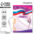 Грамота спортивная А4 «Гимнастика», 157 г/м² - Фото 1