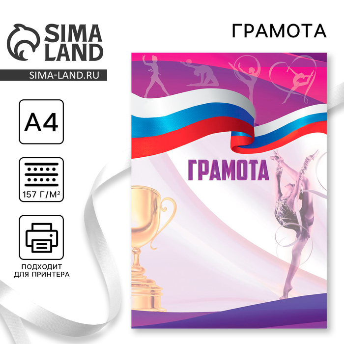 Грамота спортивная А4 «Гимнастика», 157 г/м² - Фото 1