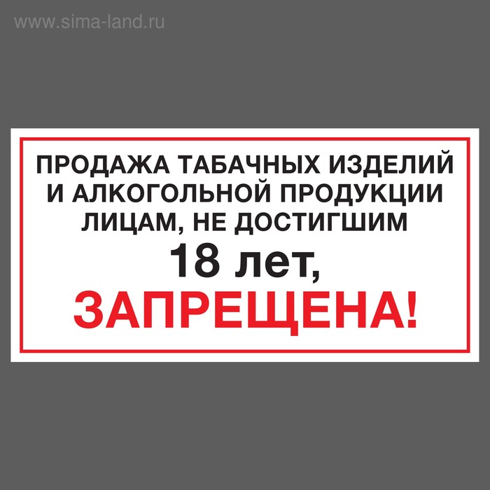 Наклейка "Продажа, не достигшим 18 лет,запрещена" 200х100мм - Фото 1