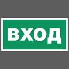 Наклейка «Вход» - Фото 1