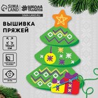 Вышивка пряжей «Новый год! Ёлка» на картоне с пластиковой иглой, набор для творчества - Фото 1