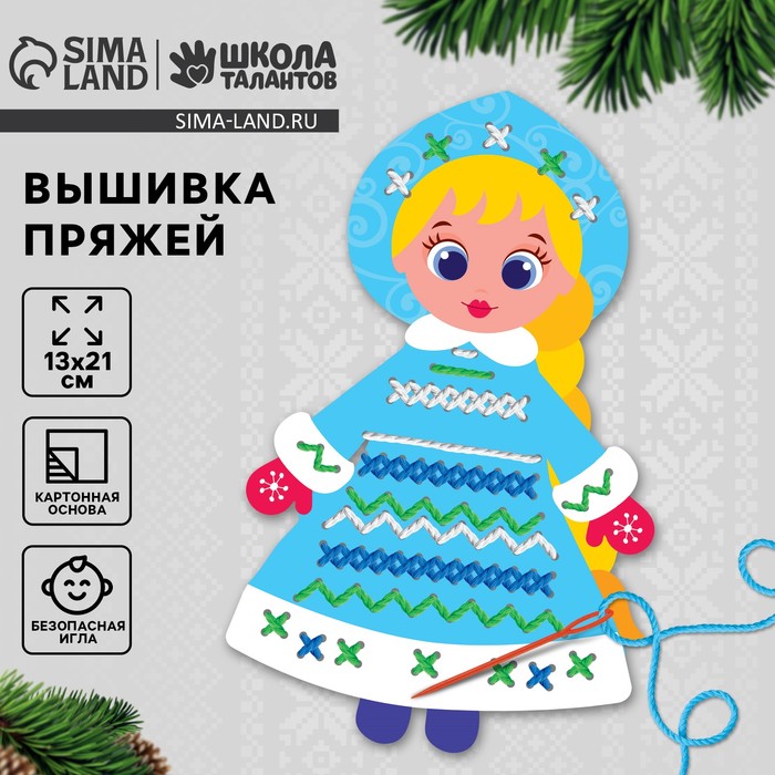 Вышивка пряжей на новый год «Снегурочка» на картоне с пластиковой иглой, набор для творчества - Фото 1